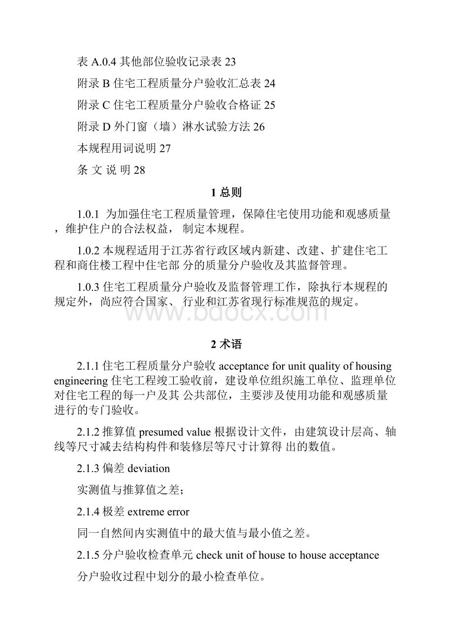 江苏省住宅工程质量分户验收规程DGJ32J103.docx_第3页