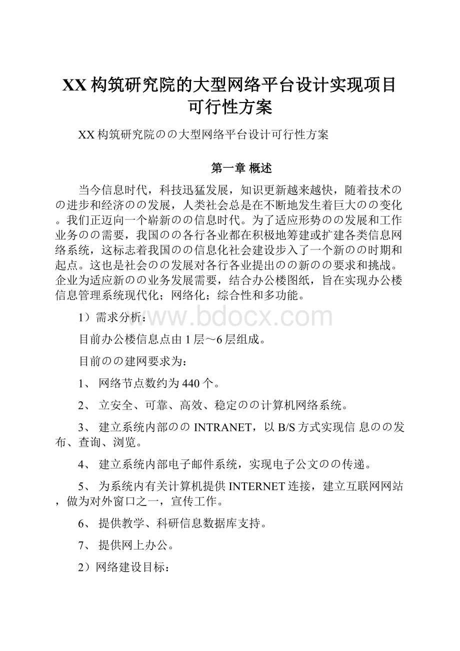 XX构筑研究院的大型网络平台设计实现项目可行性方案Word下载.docx