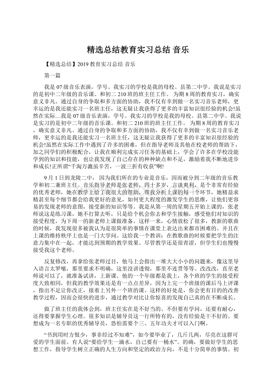 精选总结教育实习总结 音乐.docx_第1页