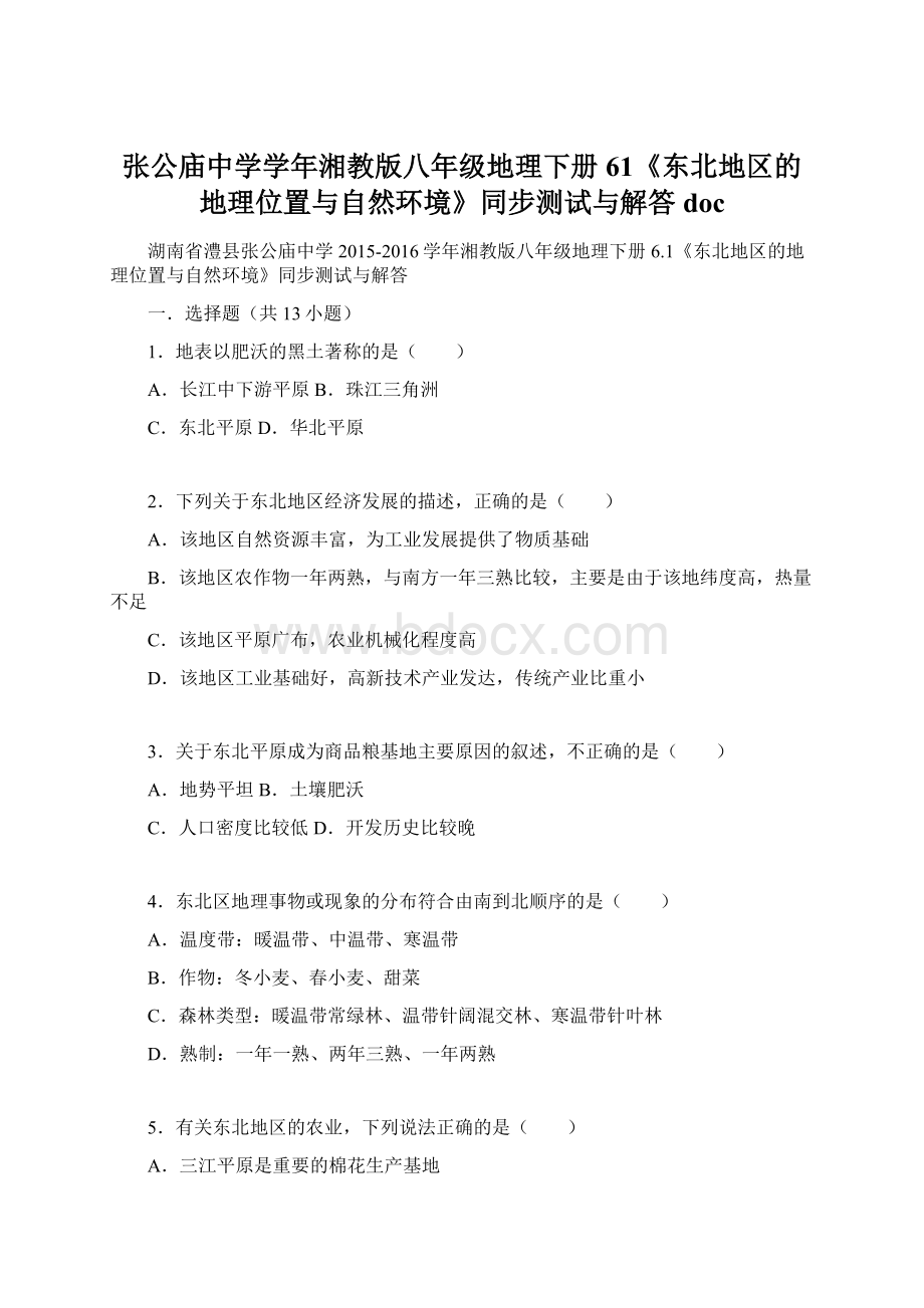 张公庙中学学年湘教版八年级地理下册61《东北地区的地理位置与自然环境》同步测试与解答doc文档格式.docx_第1页