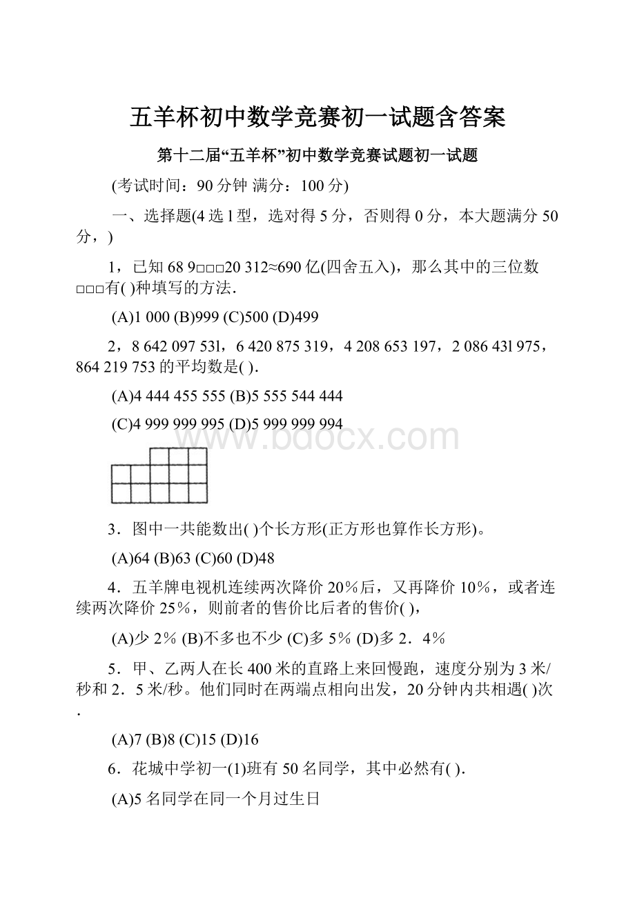 五羊杯初中数学竞赛初一试题含答案.docx_第1页