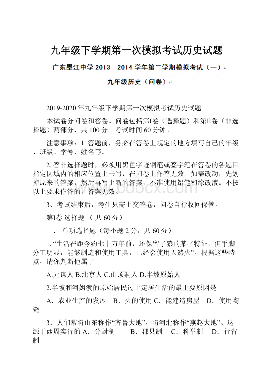 九年级下学期第一次模拟考试历史试题.docx