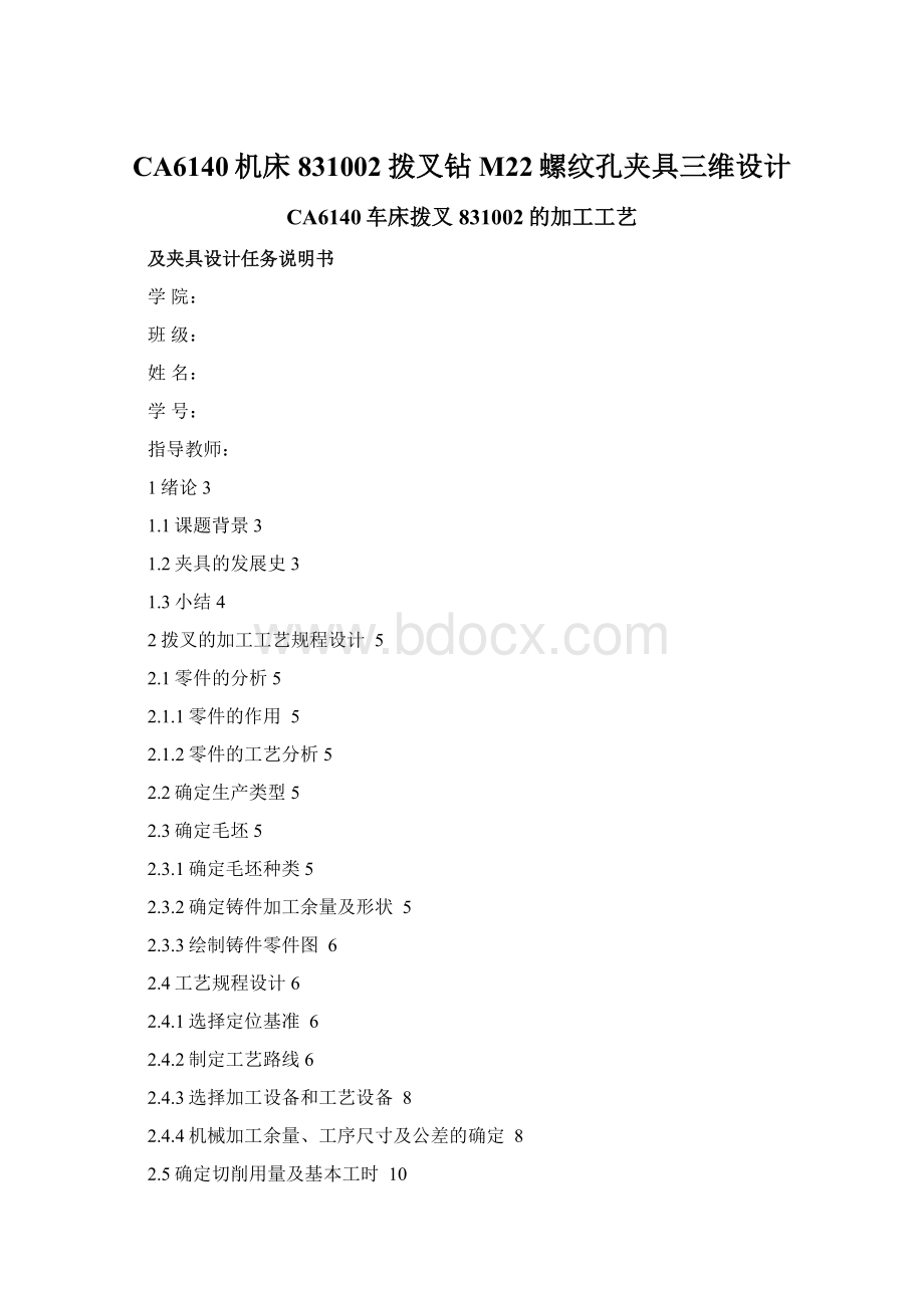 CA6140机床831002拨叉钻M22螺纹孔夹具三维设计Word格式文档下载.docx