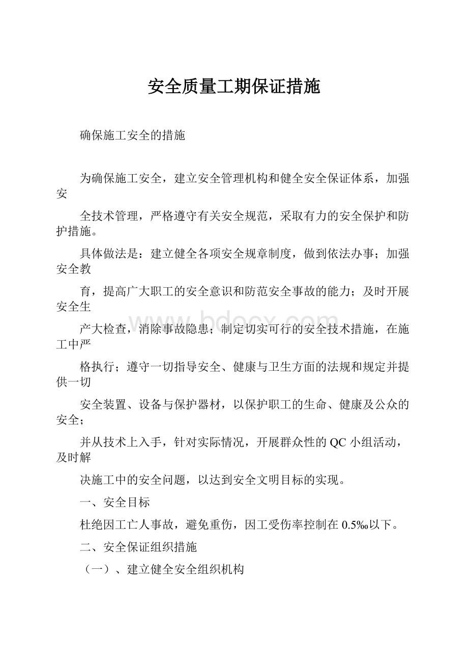 安全质量工期保证措施.docx_第1页