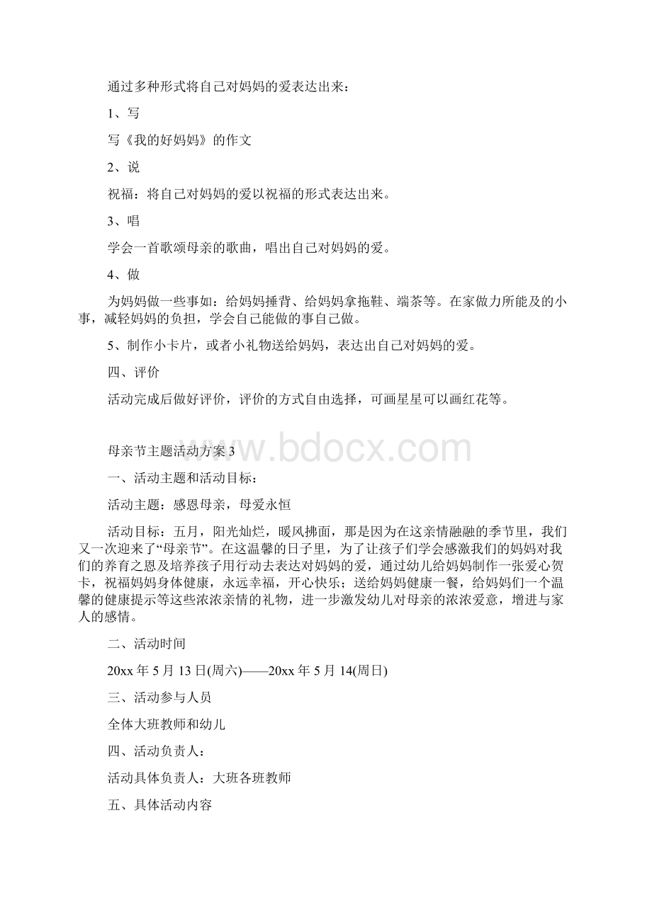 母亲节主题活动方案Word格式文档下载.docx_第3页