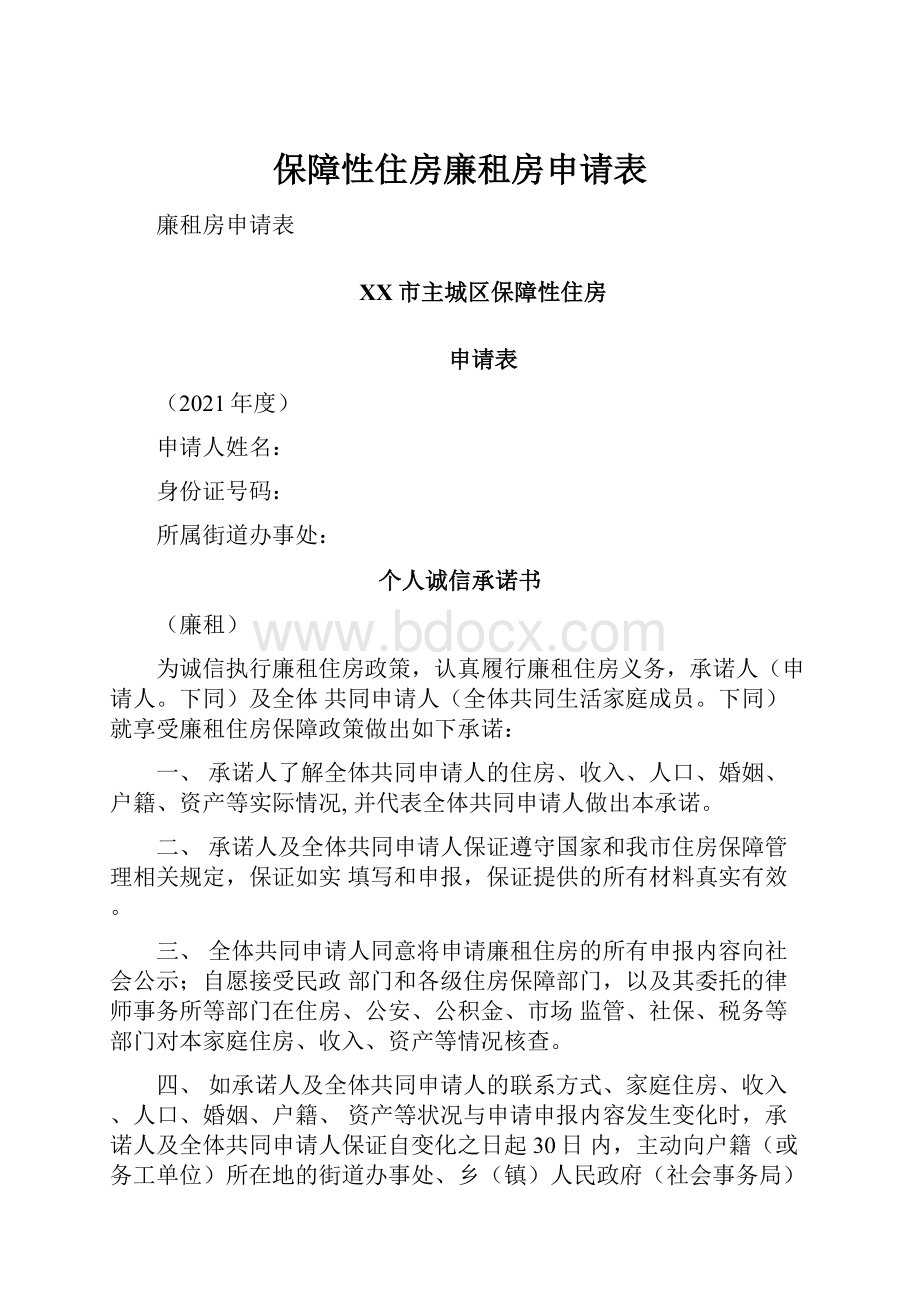 保障性住房廉租房申请表Word下载.docx