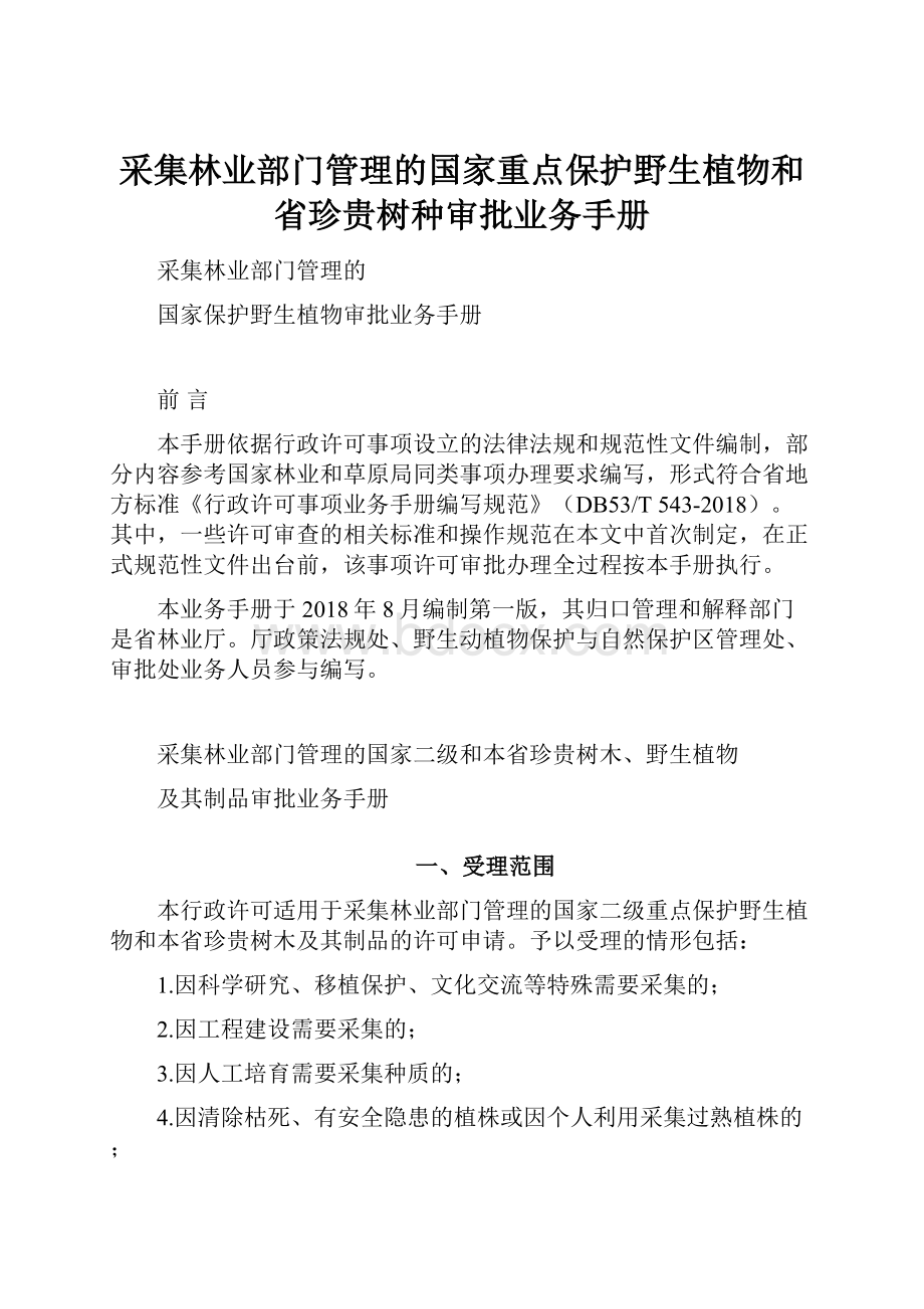 采集林业部门管理的国家重点保护野生植物和省珍贵树种审批业务手册Word格式文档下载.docx_第1页