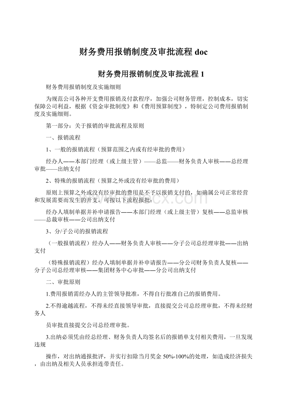 财务费用报销制度及审批流程docWord格式文档下载.docx_第1页