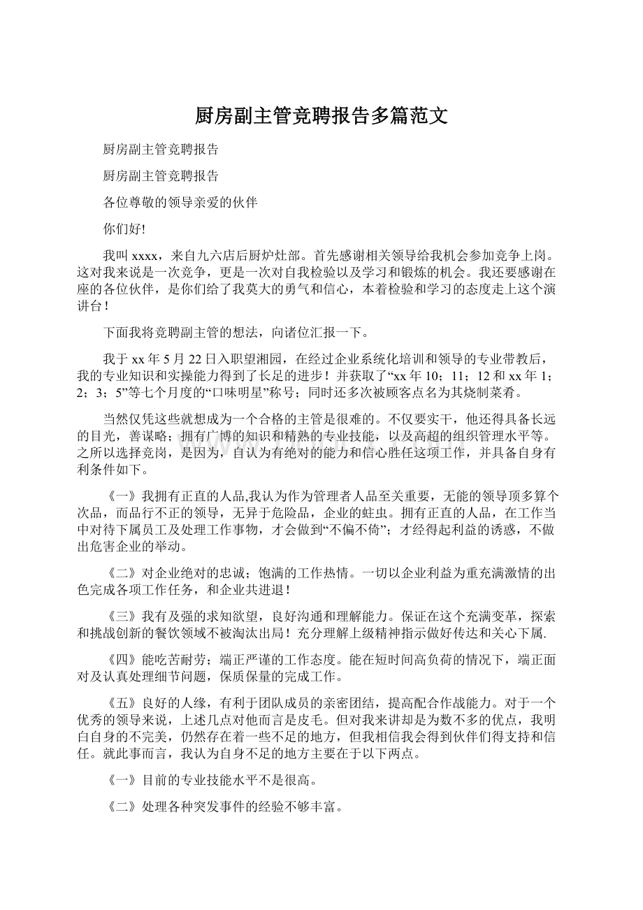 厨房副主管竞聘报告多篇范文.docx_第1页