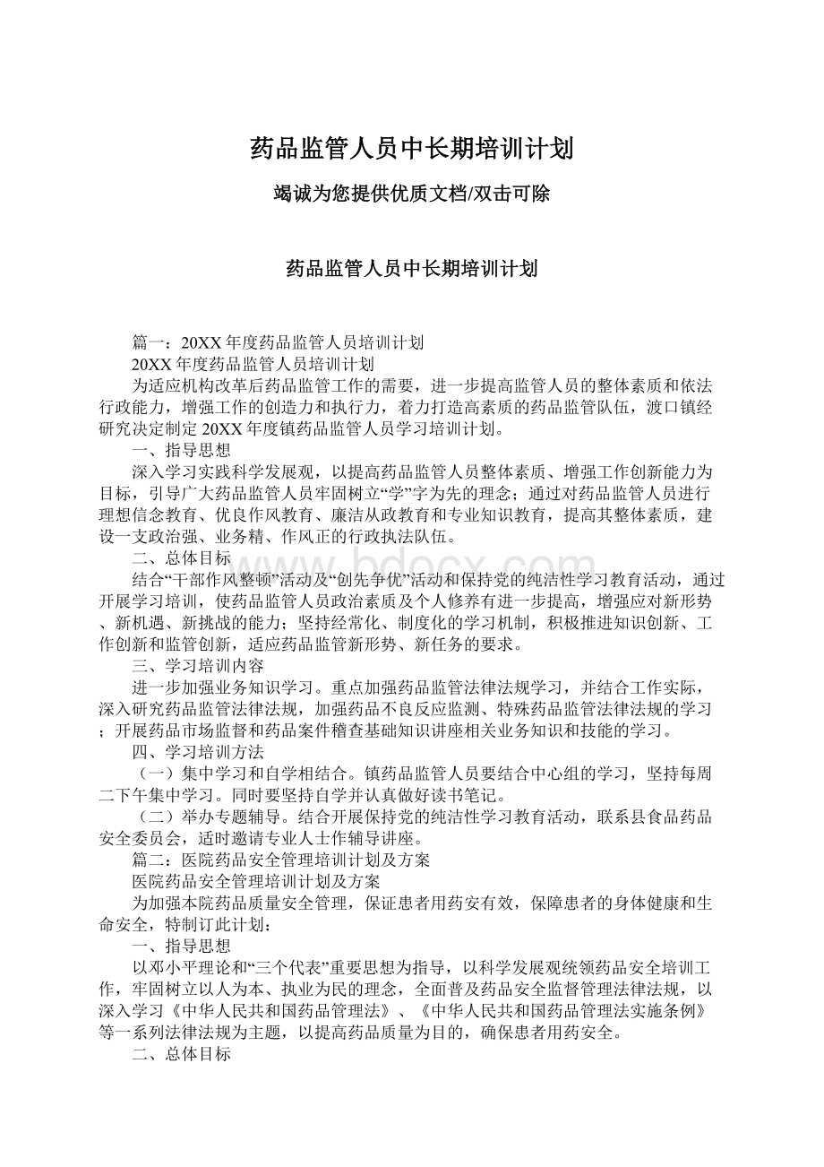 药品监管人员中长期培训计划Word文档格式.docx