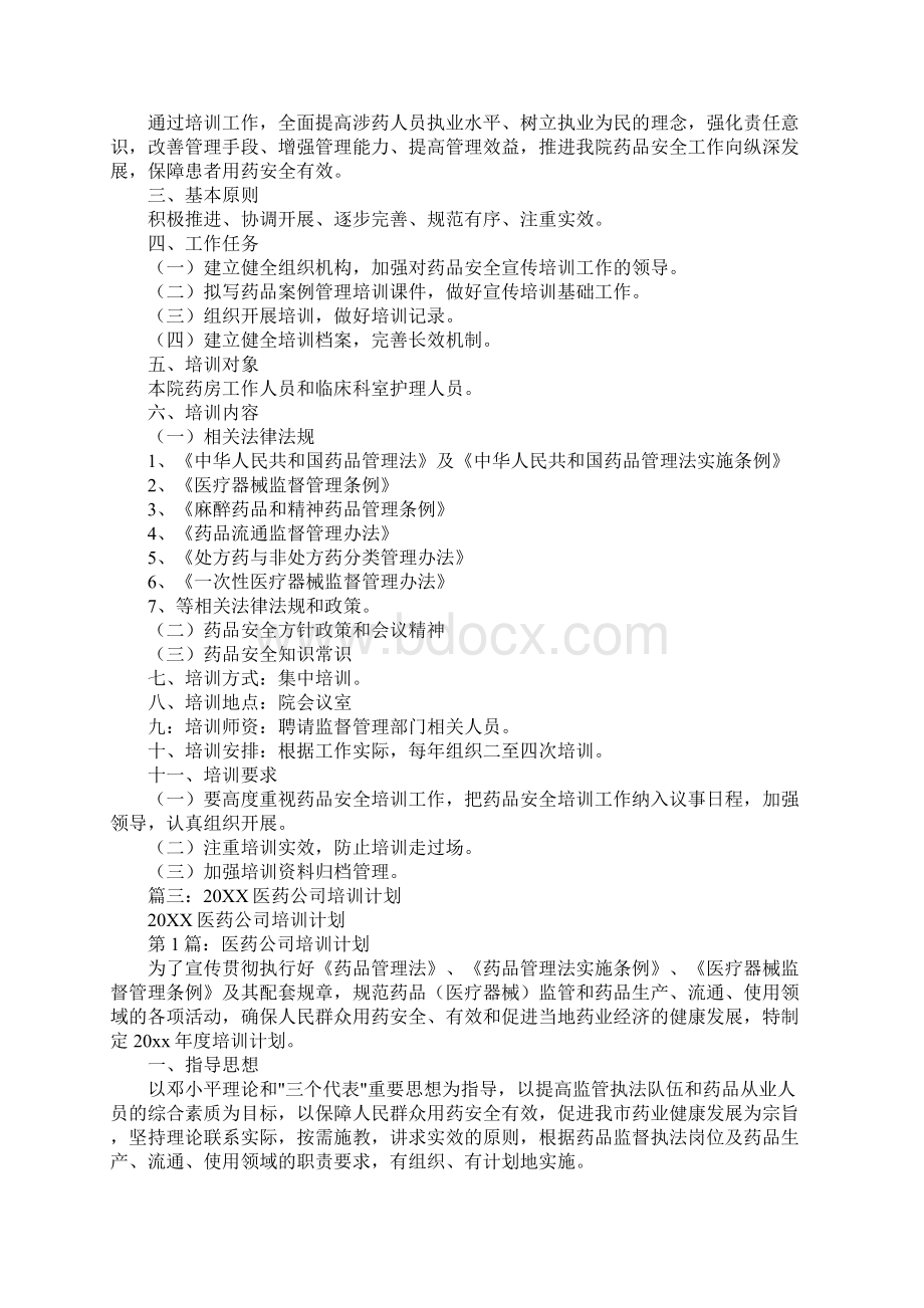 药品监管人员中长期培训计划Word文档格式.docx_第2页