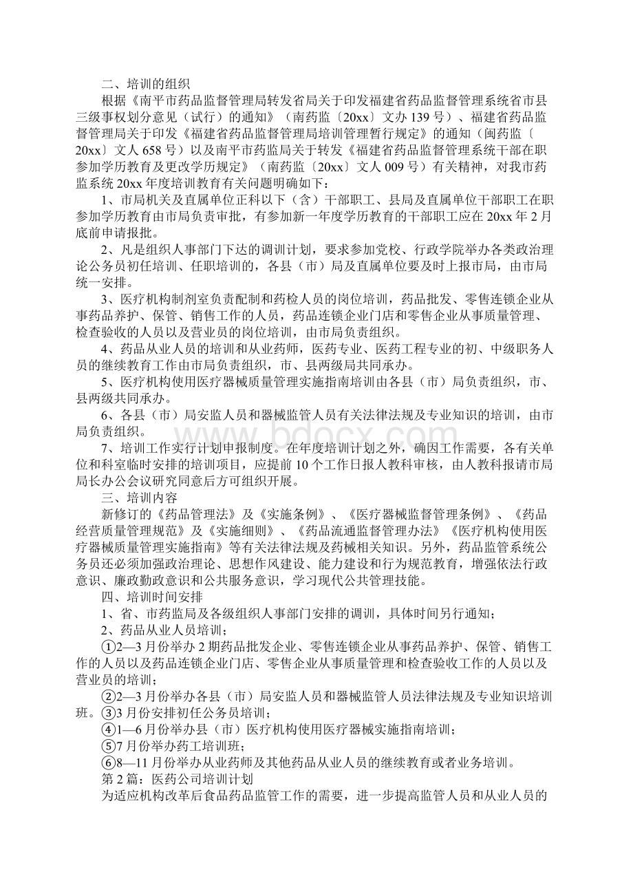 药品监管人员中长期培训计划Word文档格式.docx_第3页