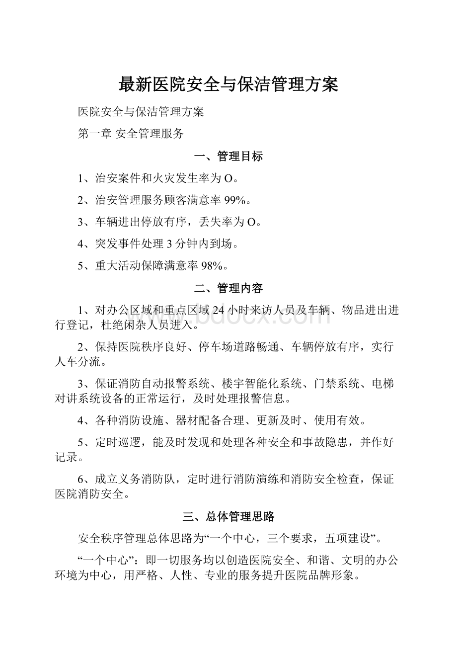 最新医院安全与保洁管理方案.docx_第1页