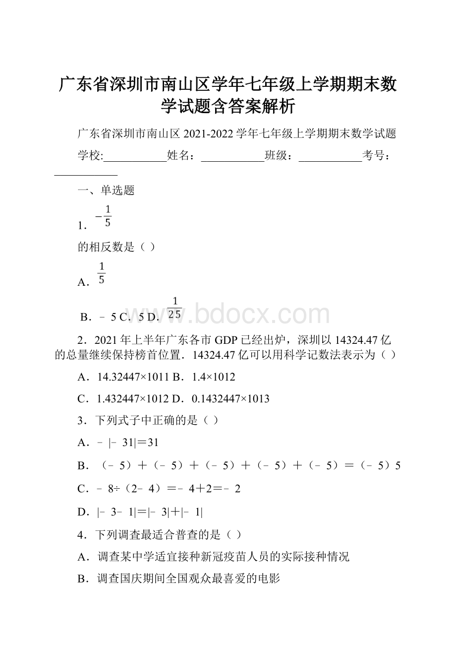 广东省深圳市南山区学年七年级上学期期末数学试题含答案解析.docx