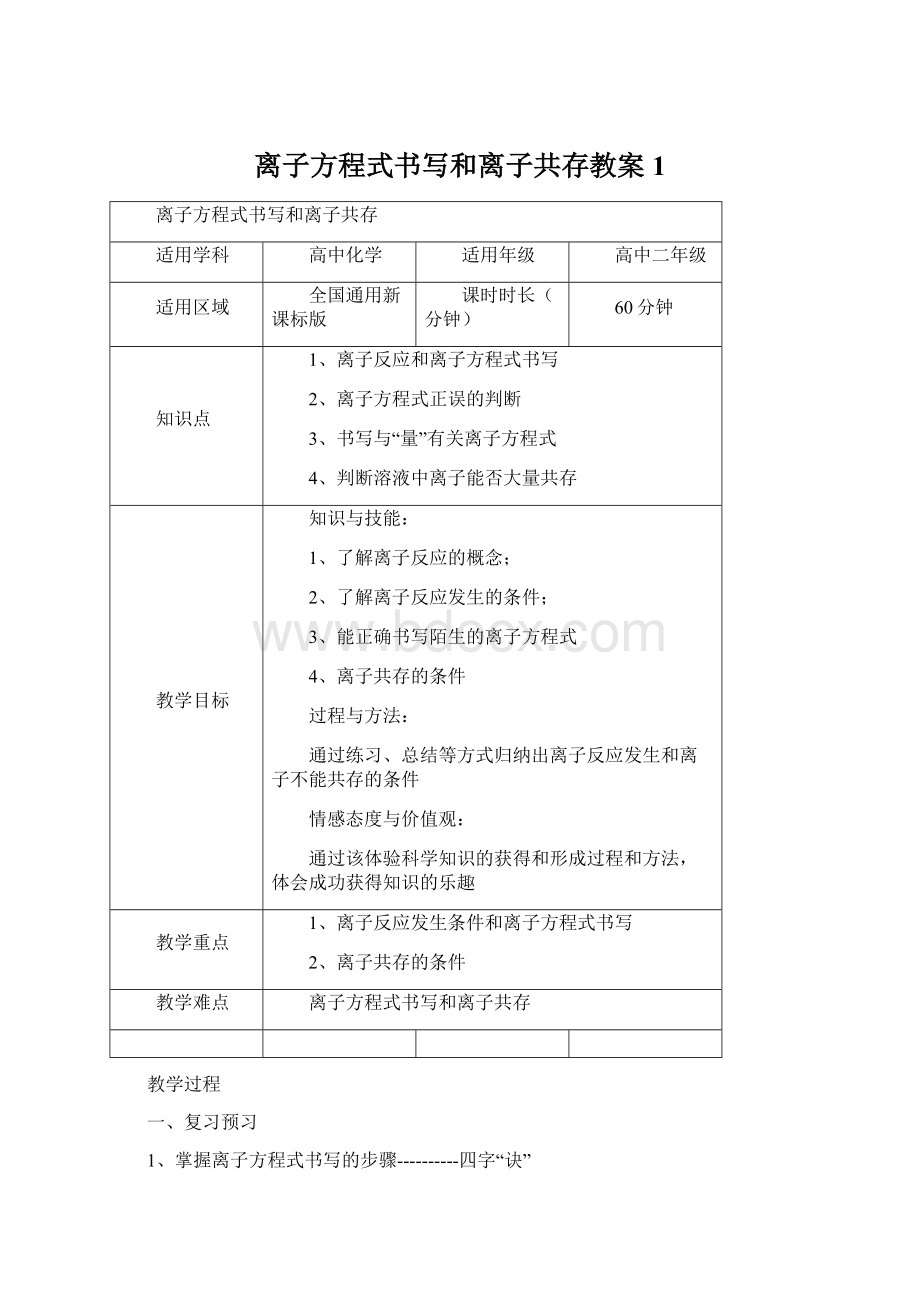 离子方程式书写和离子共存教案1.docx_第1页