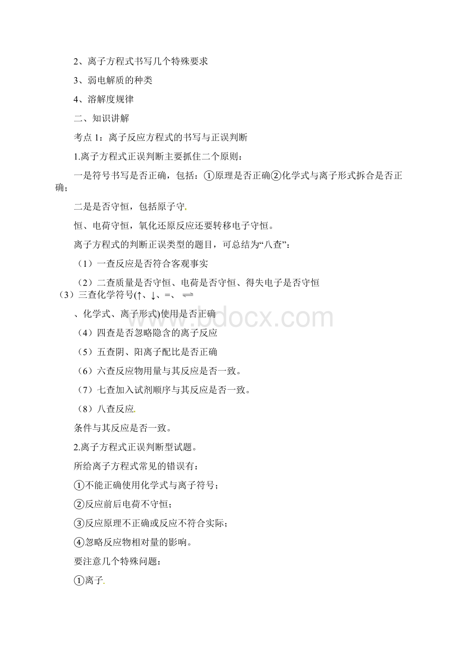 离子方程式书写和离子共存教案1.docx_第2页