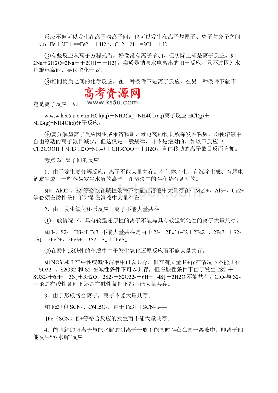 离子方程式书写和离子共存教案1.docx_第3页