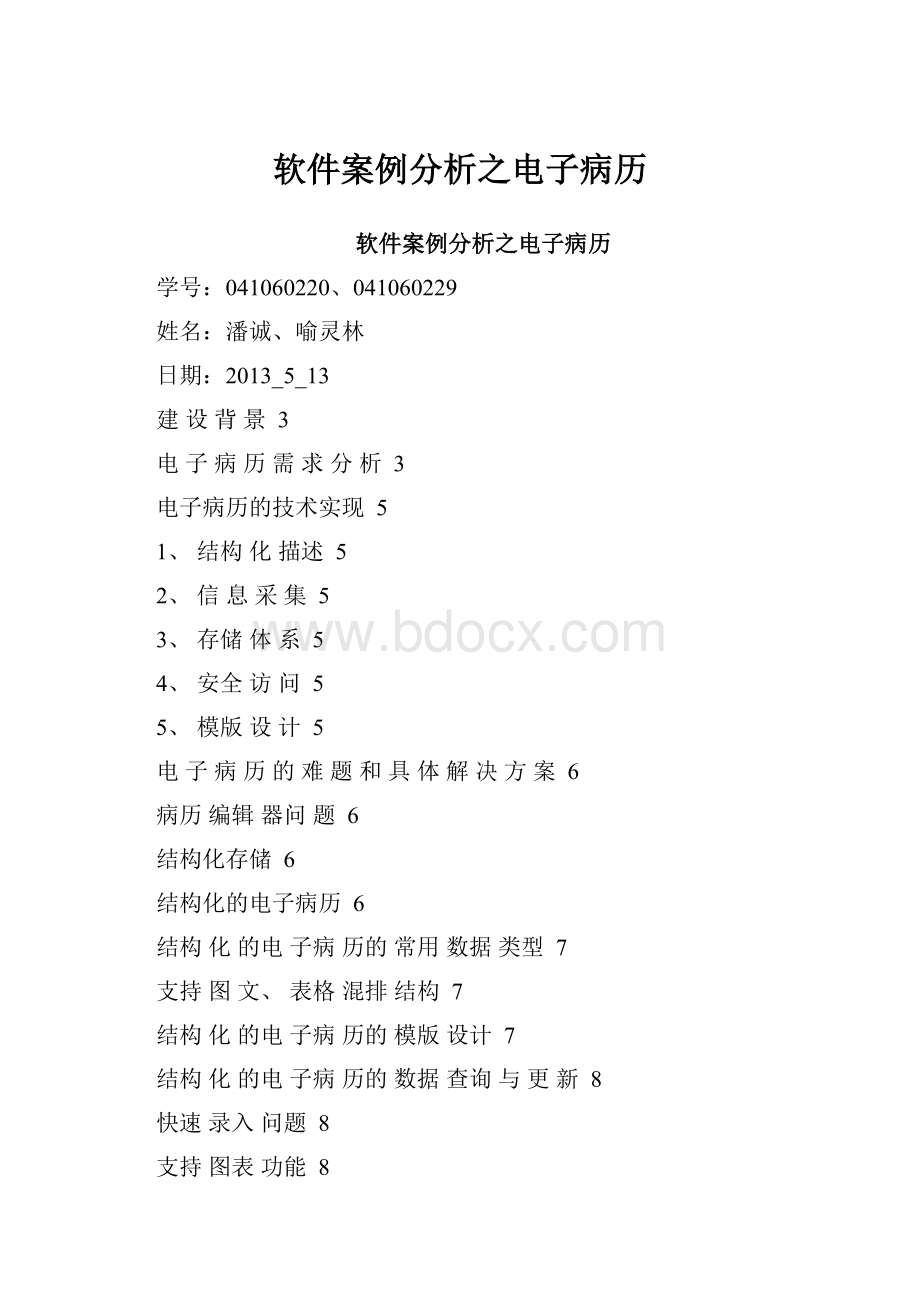 软件案例分析之电子病历.docx_第1页