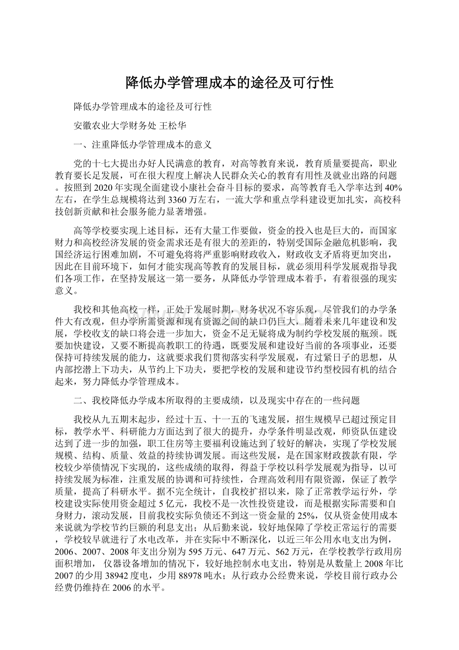 降低办学管理成本的途径及可行性.docx