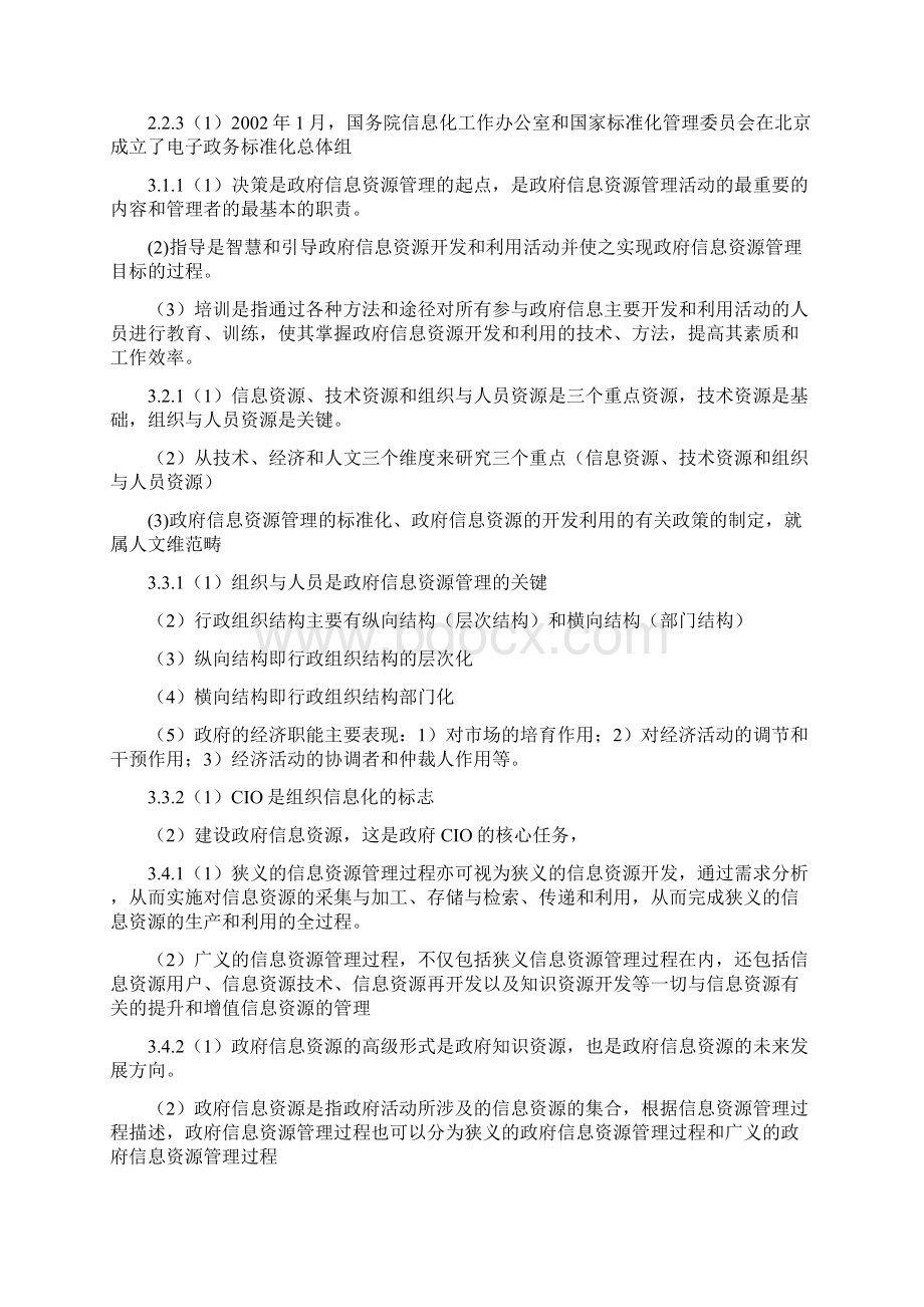 政府信息资源开发与管理Word格式文档下载.docx_第3页