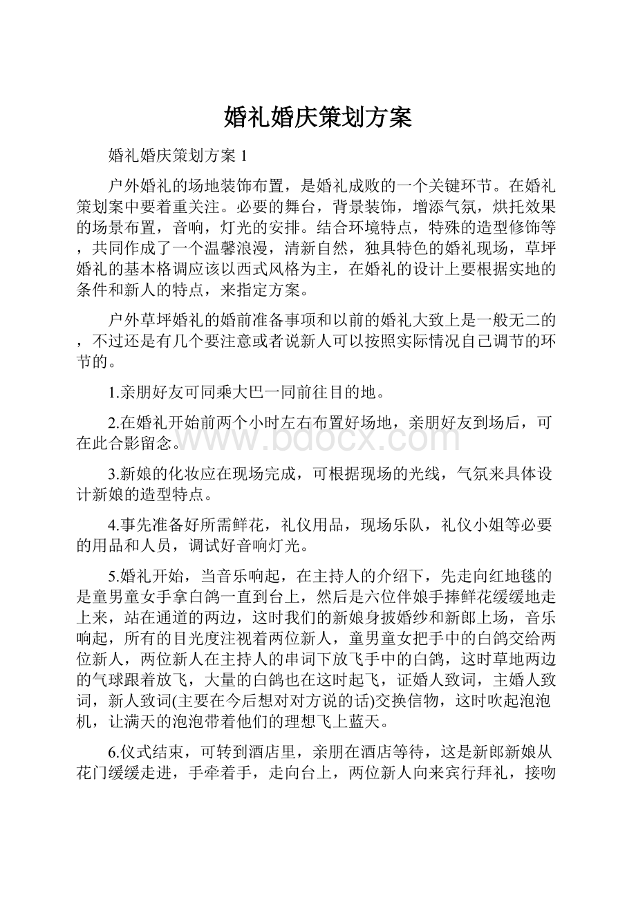 婚礼婚庆策划方案.docx