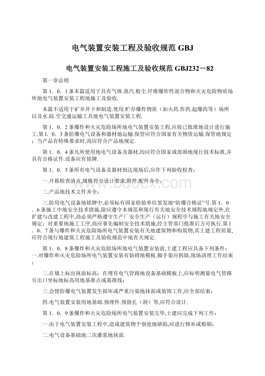 电气装置安装工程及验收规范GBJ.docx