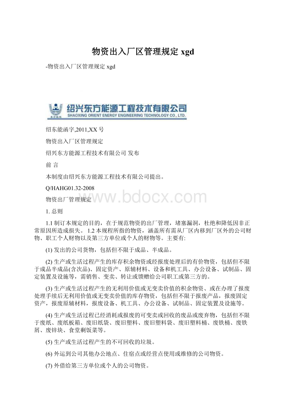 物资出入厂区管理规定xgdWord格式文档下载.docx