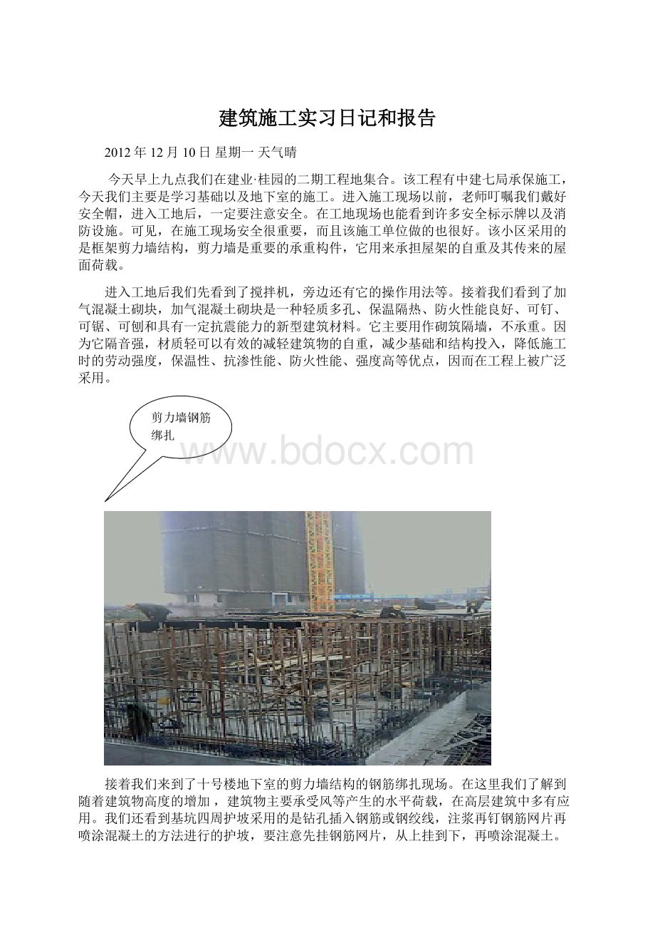 建筑施工实习日记和报告Word下载.docx