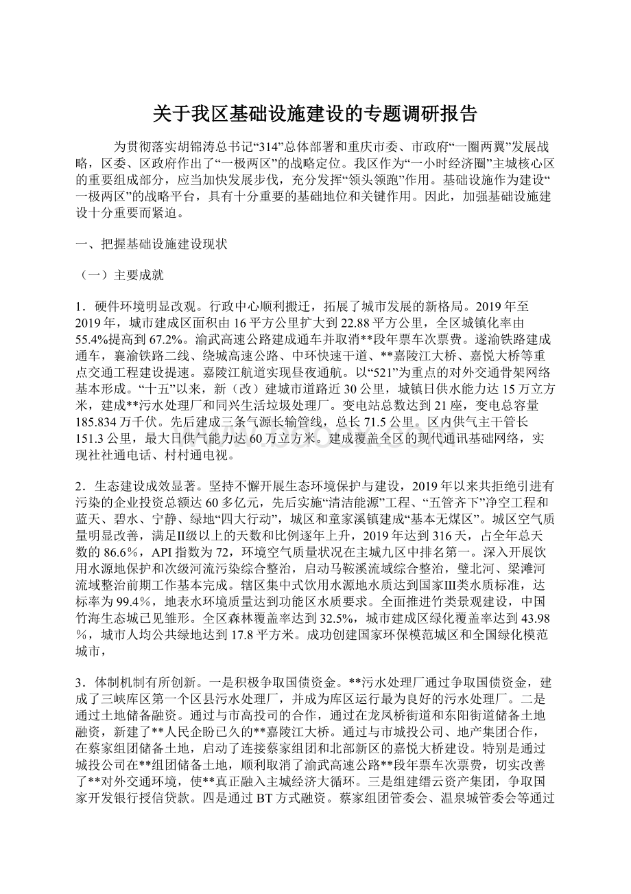 关于我区基础设施建设的专题调研报告Word文档格式.docx