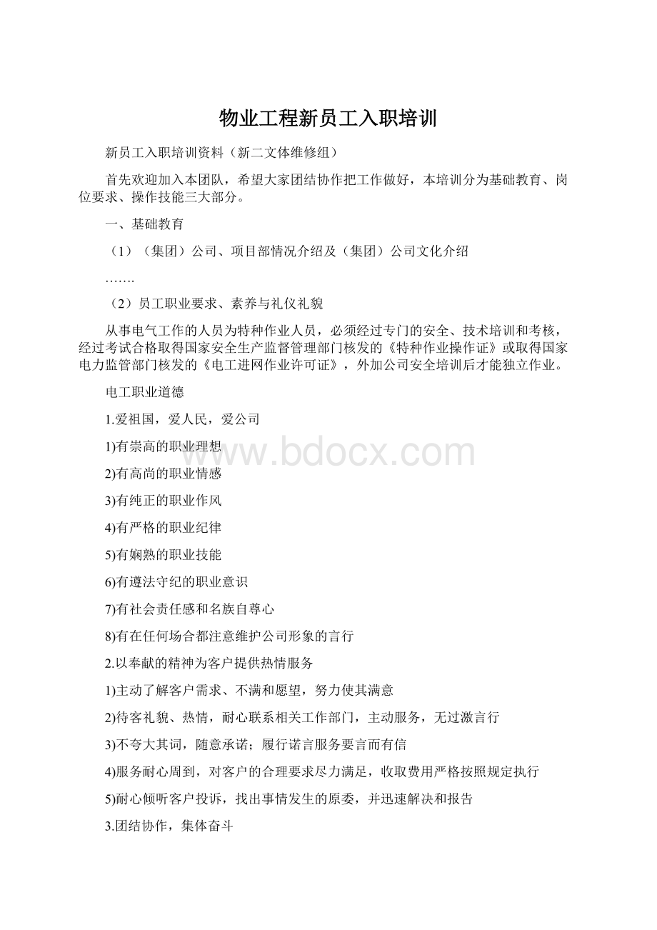 物业工程新员工入职培训.docx