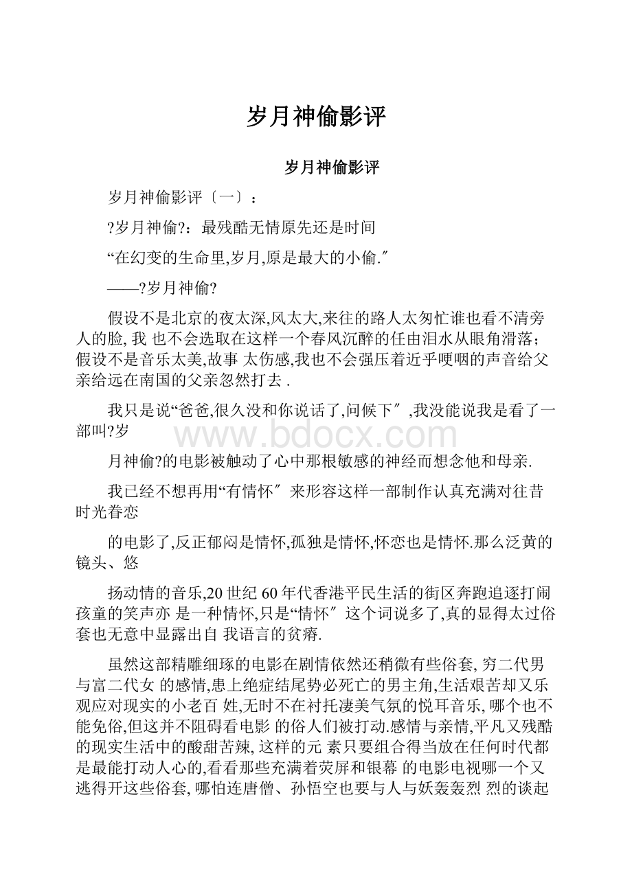 岁月神偷影评Word文件下载.docx_第1页