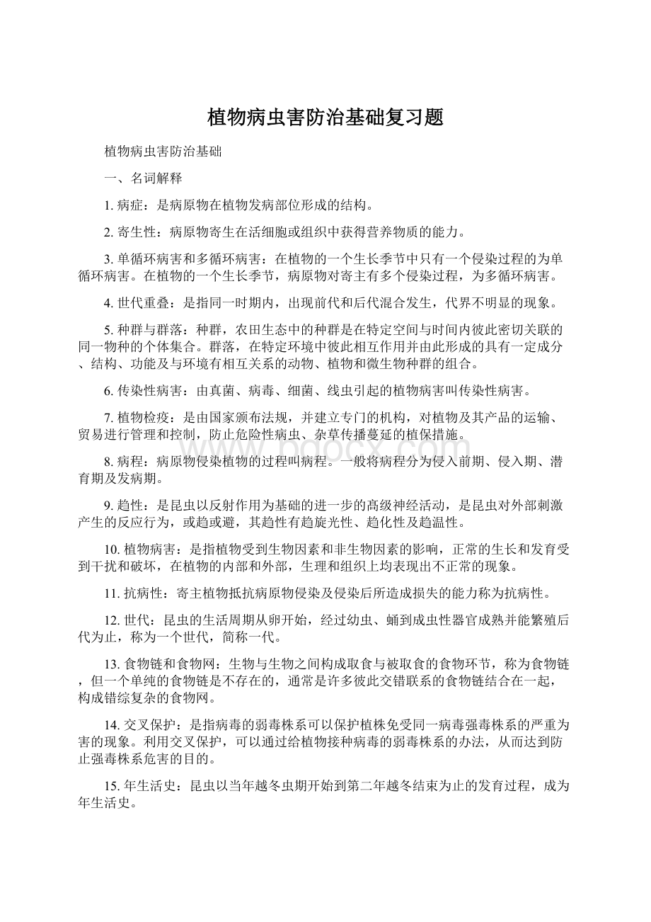 植物病虫害防治基础复习题.docx