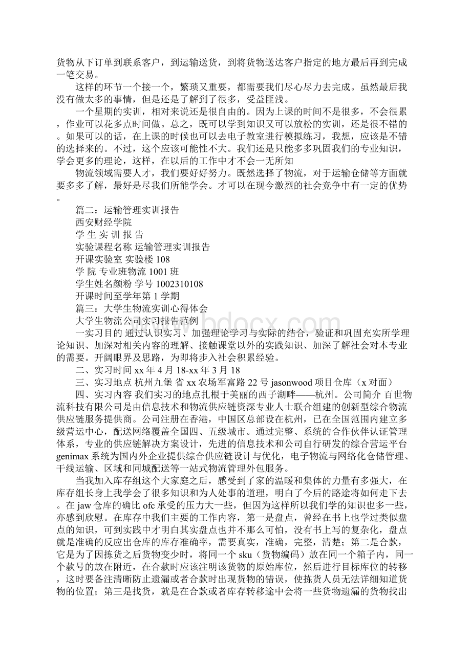 物流运输管理心得体会.docx_第2页