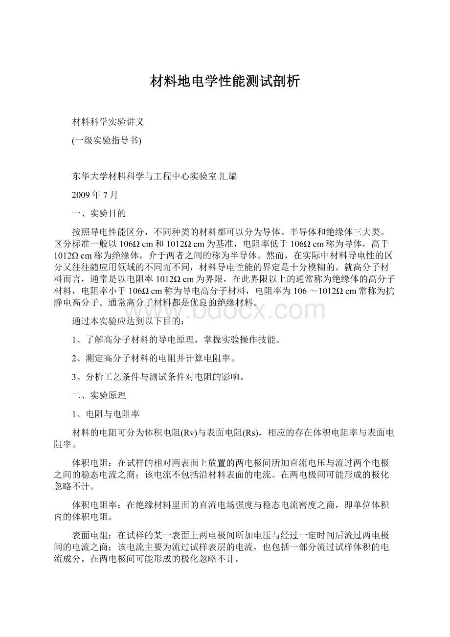 材料地电学性能测试剖析Word文档格式.docx_第1页