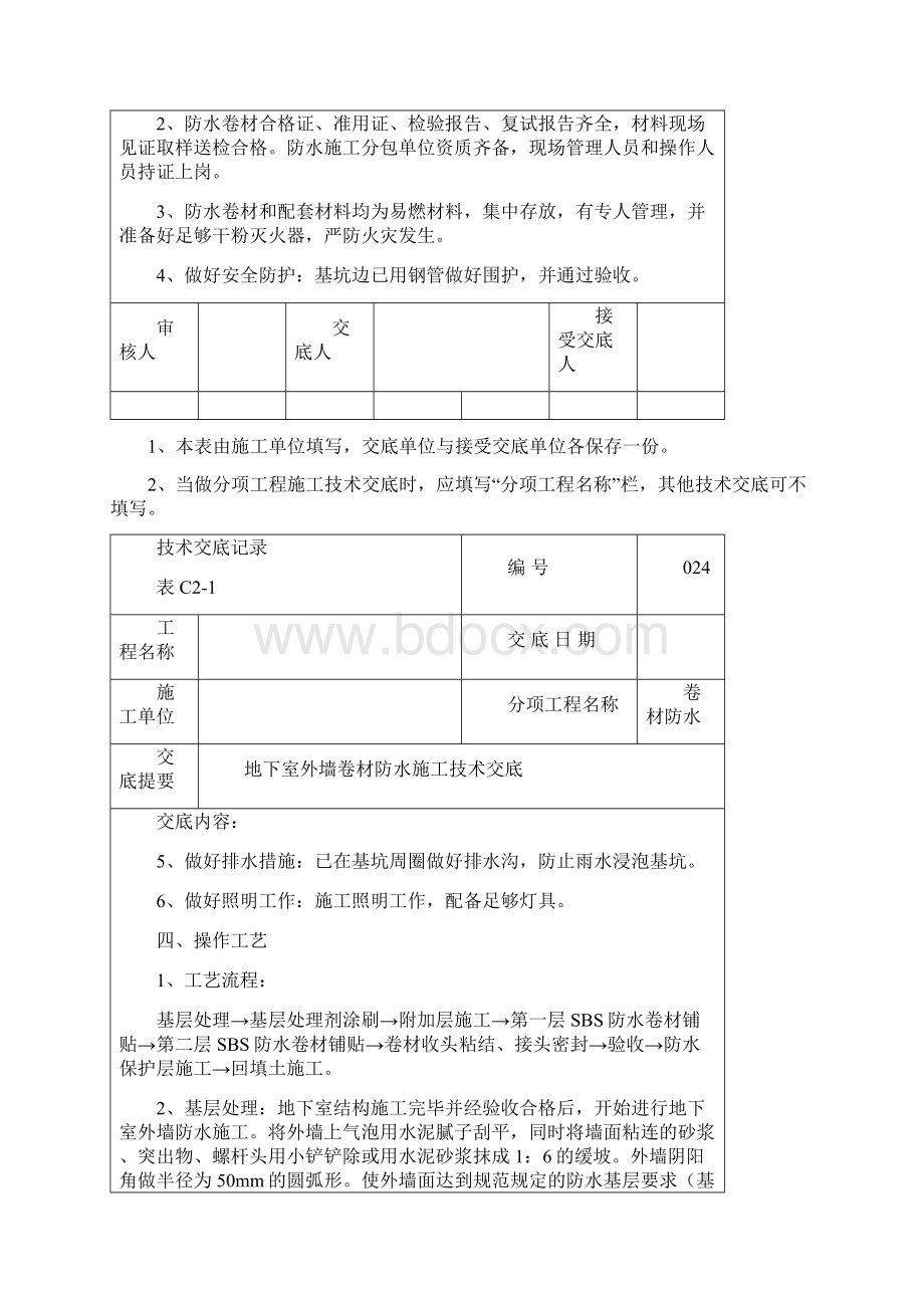 地下室外墙sbs改性沥青卷材防水施工技术交底.docx_第2页