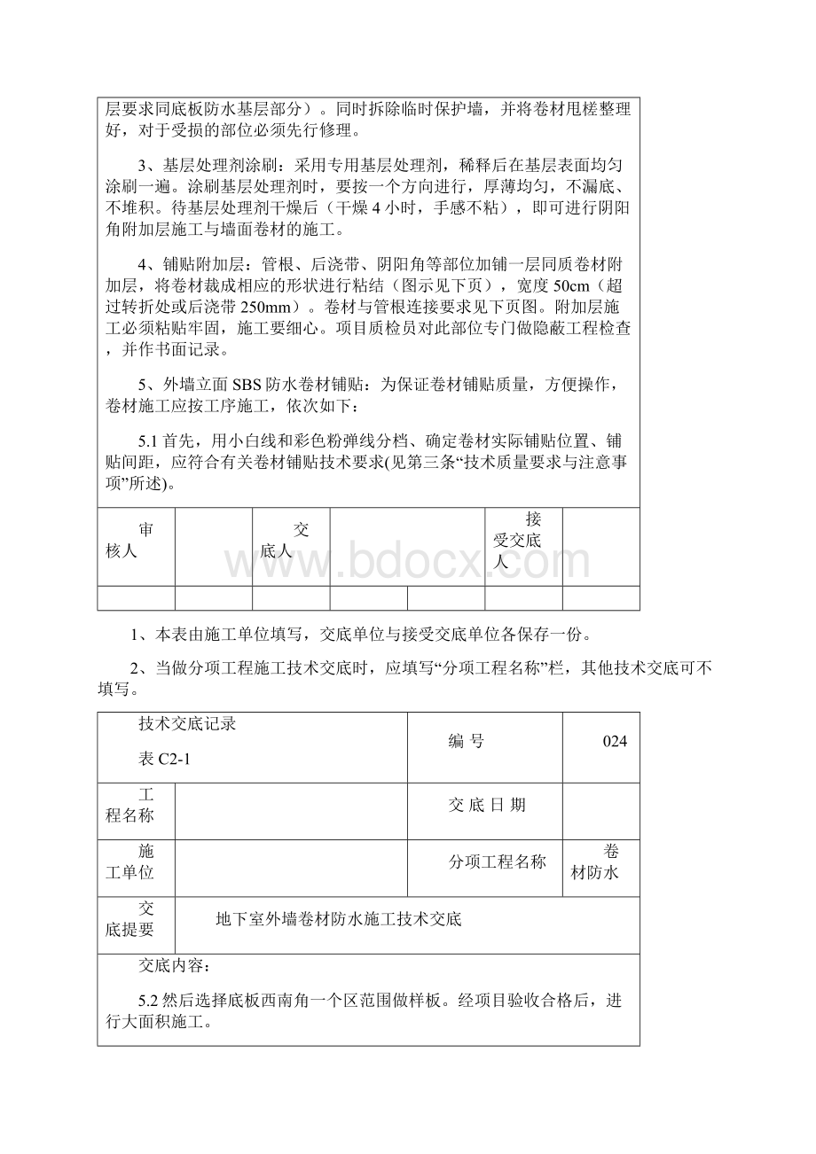 地下室外墙sbs改性沥青卷材防水施工技术交底.docx_第3页