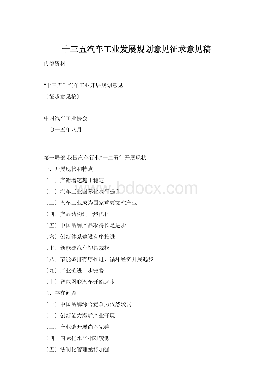 十三五汽车工业发展规划意见征求意见稿.docx_第1页