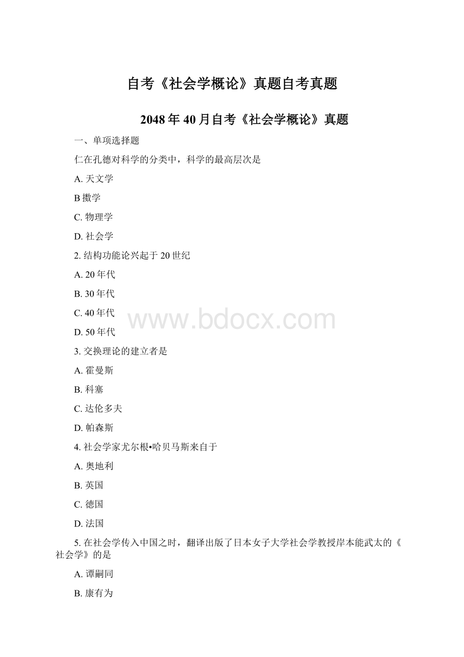 自考《社会学概论》真题自考真题.docx_第1页