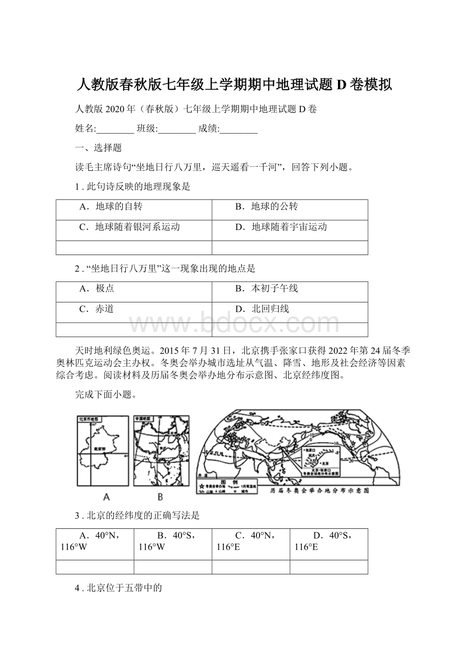 人教版春秋版七年级上学期期中地理试题D卷模拟Word下载.docx