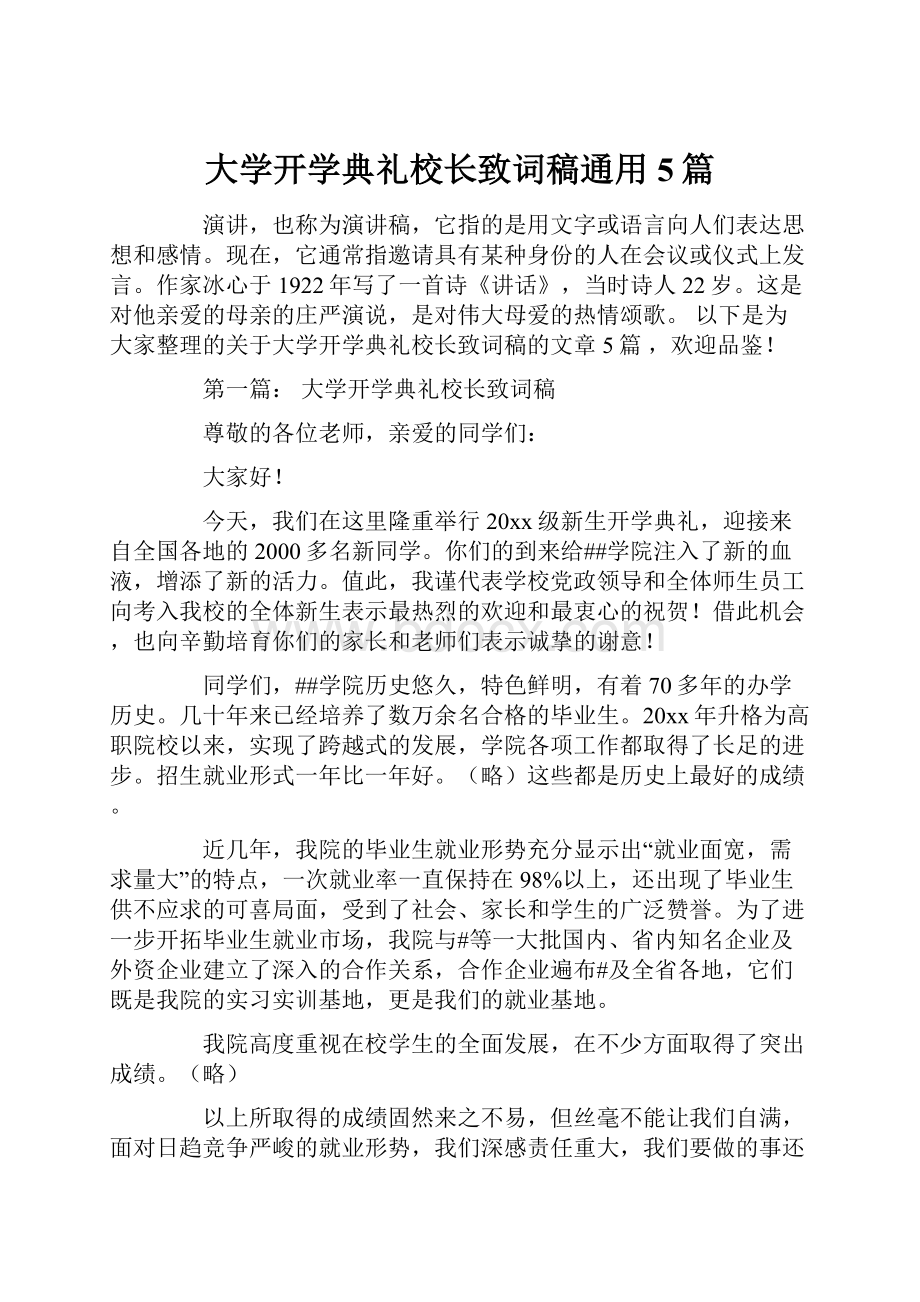 大学开学典礼校长致词稿通用5篇.docx