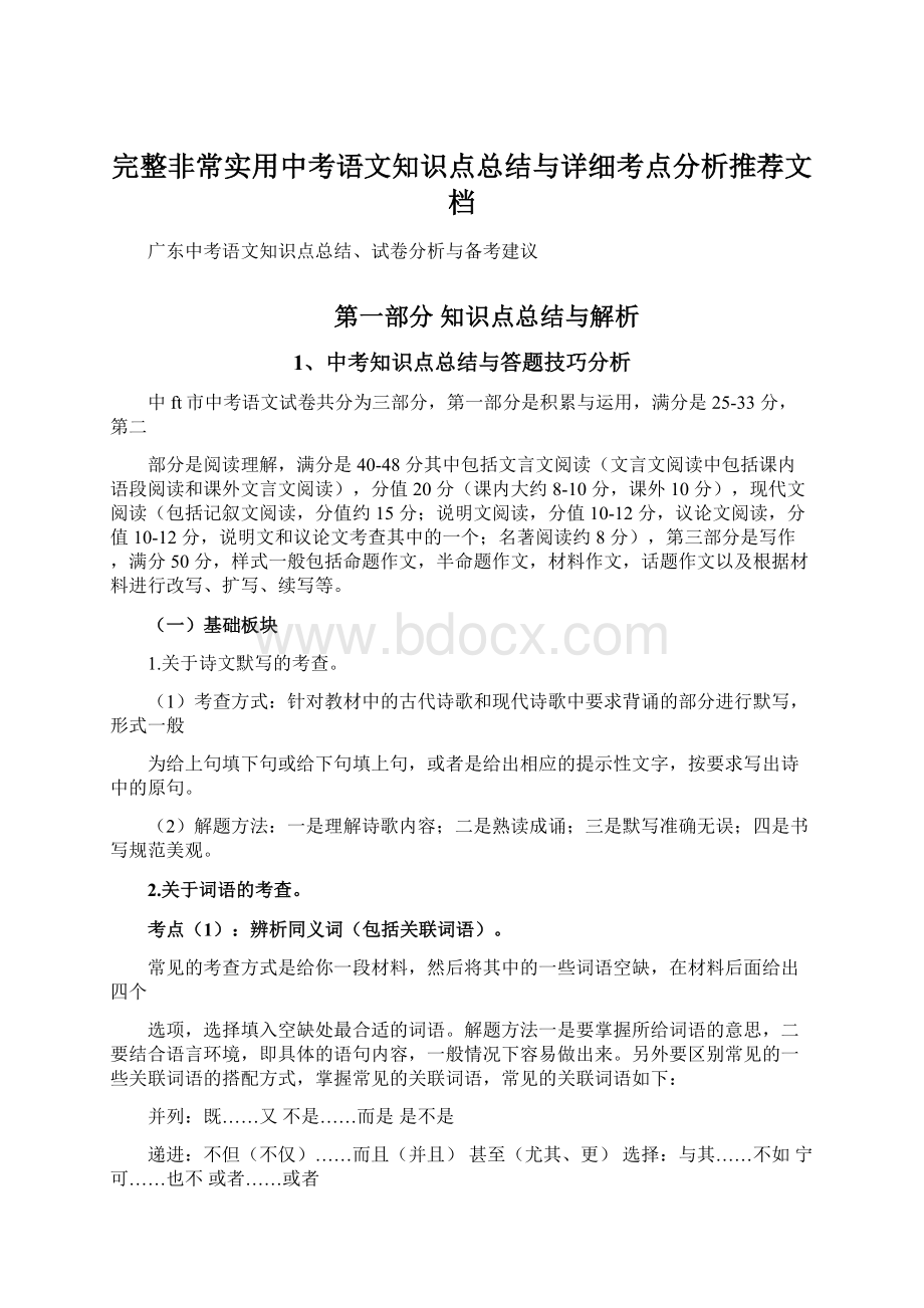 完整非常实用中考语文知识点总结与详细考点分析推荐文档.docx