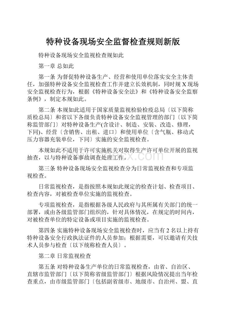 特种设备现场安全监督检查规则新版.docx