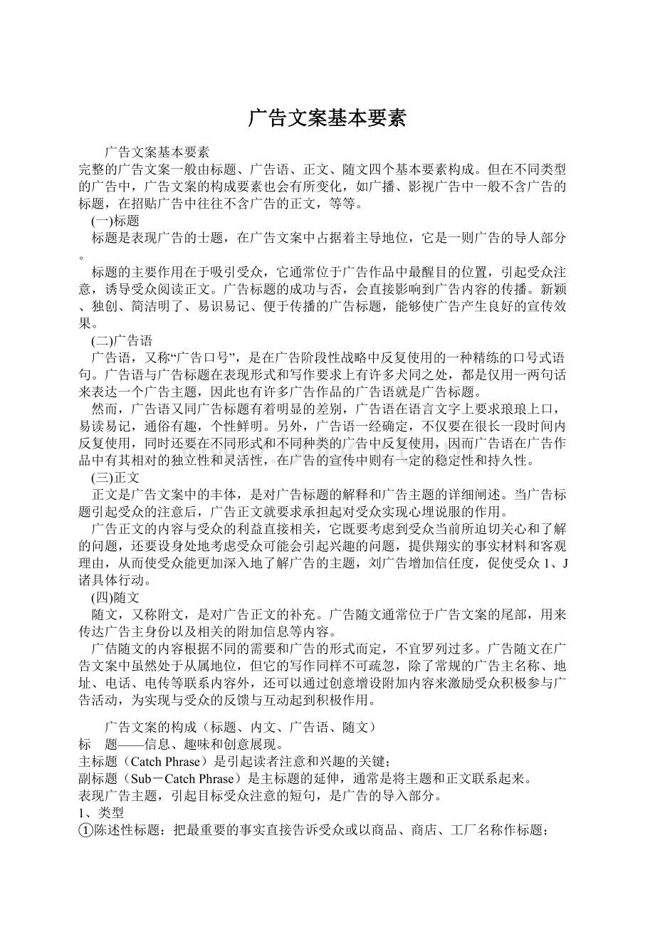 广告文案基本要素.docx_第1页