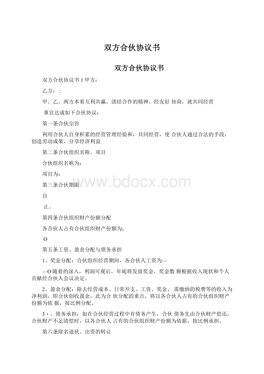 双方合伙协议书.docx