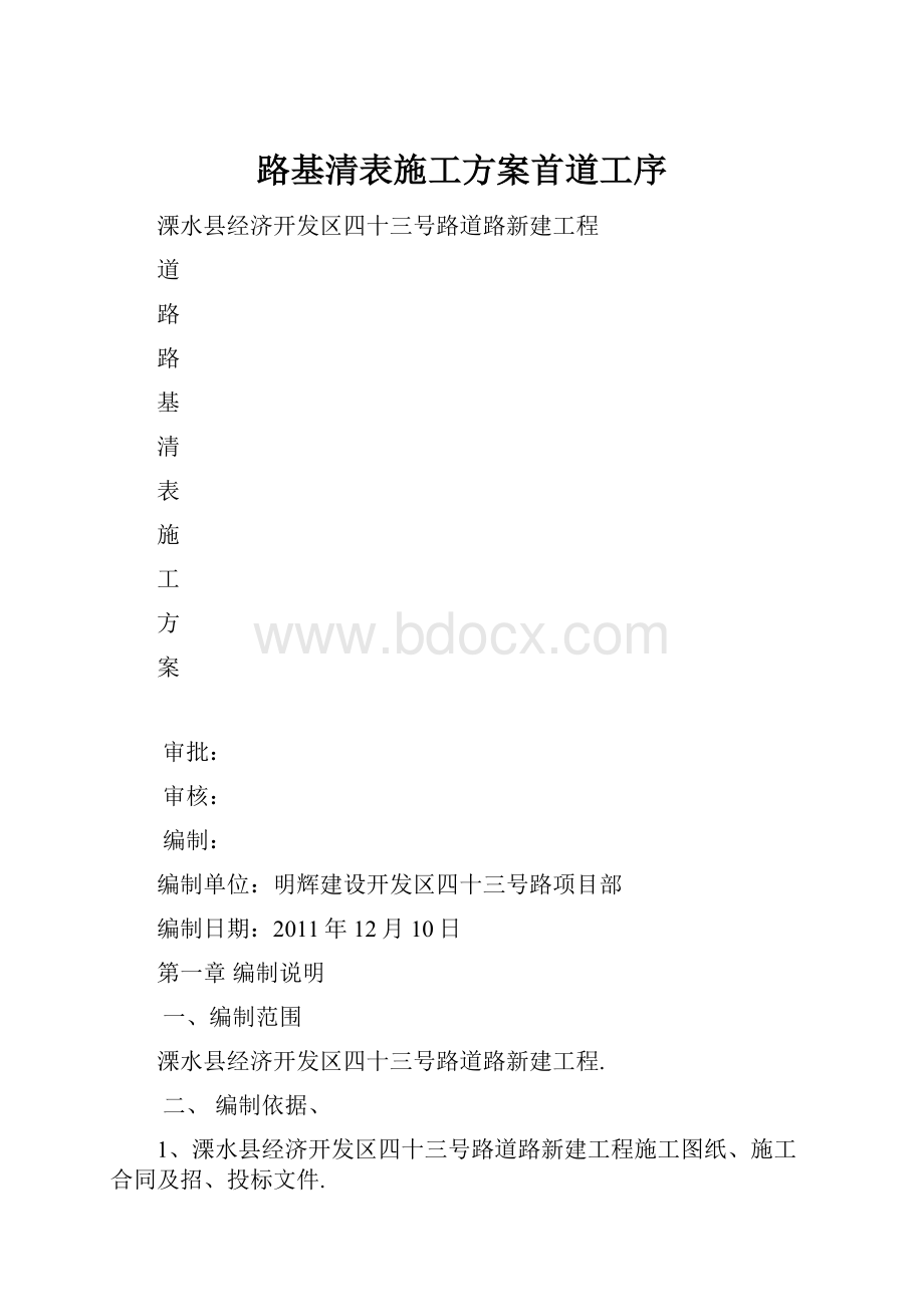 路基清表施工方案首道工序Word文档下载推荐.docx