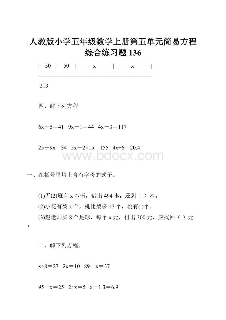人教版小学五年级数学上册第五单元简易方程综合练习题136文档格式.docx