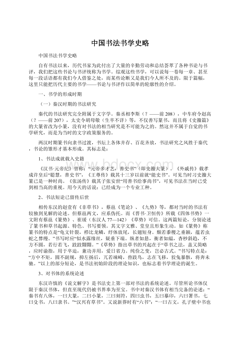 中国书法书学史略.docx_第1页