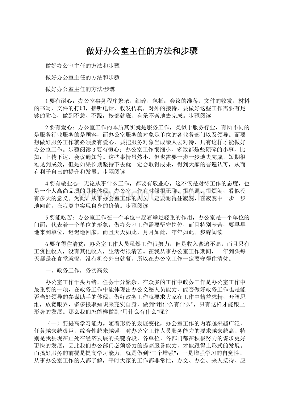 做好办公室主任的方法和步骤.docx