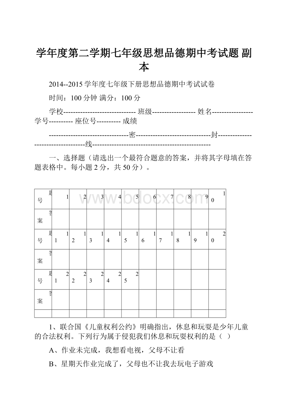 学年度第二学期七年级思想品德期中考试题副本.docx