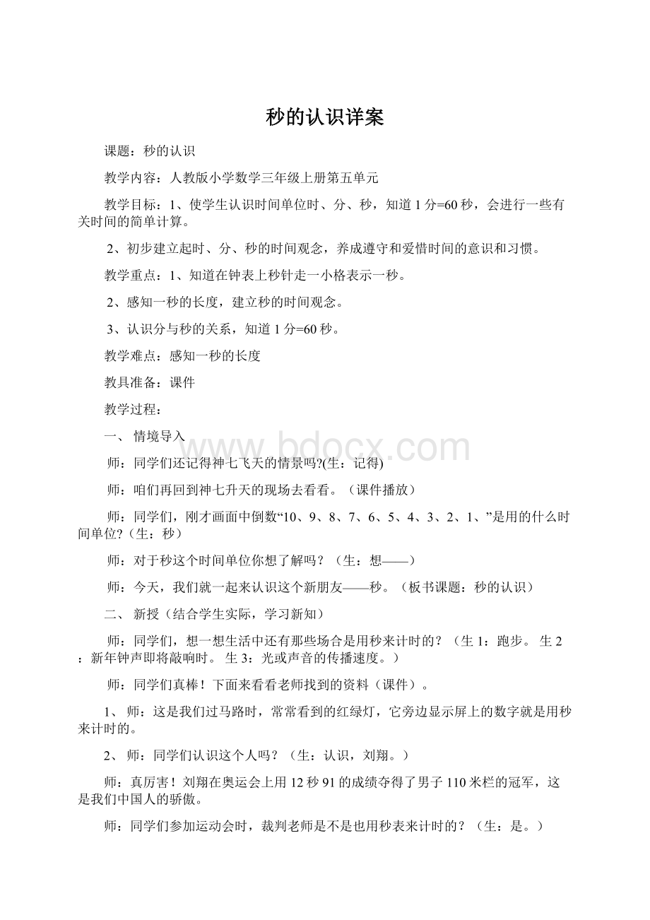 秒的认识详案文档格式.docx_第1页